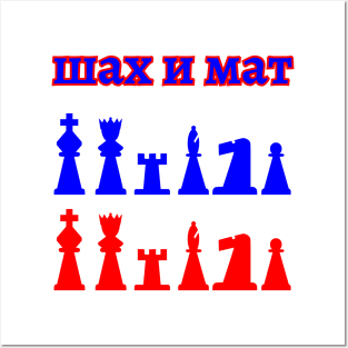 Chess - Checkmate - Russia - шах и мат Posters and Art